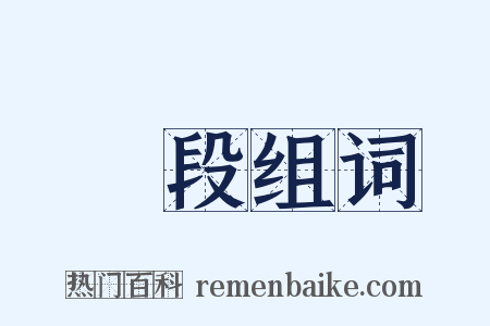 區段组词是什么意思的图片